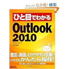 �ЂƖڂł킩��Microsoft Outlook 2010 (�ЂƖڂł킩��V���[�Y)