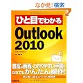 �ЂƖڂł킩��Microsoft Outlook 2010 (�ЂƖڂł킩��V���[�Y)
