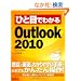 �ЂƖڂł킩��Microsoft Outlook 2010 (�ЂƖڂł킩��V���[�Y)