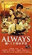 ALWAYS ���E�O���ڂ̗[��[VHS]