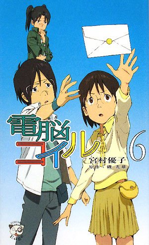 電脳コイル〈6〉 (トクマ・ノベルズEdge)