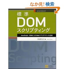 �W��DOM�X�N���v�e�B���O JavaScript�{DOM�ɂ��Web�A�v���f�U�C���̊�b