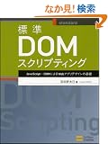 �W��DOM�X�N���v�e�B���O JavaScript�{DOM�ɂ��Web�A�v���f�U�C���̊�b