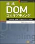 �W��DOM�X�N���v�e�B���O JavaScript�{DOM�ɂ��Web�A�v���f�U�C���̊�b
