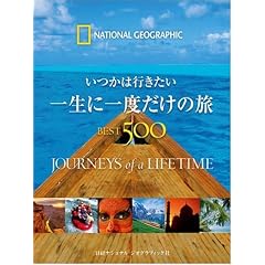 �����͍s������ �ꐶ�Ɉ�x�����̗� BEST500