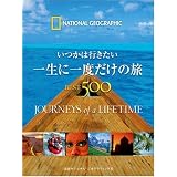 �����͍s������ �ꐶ�Ɉ�x�����̗� BEST500�i�V���i�� �W�I�O���t�B�b�N�ɂ��