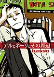�A���ƃl�[���Ƃ��̎��� (EDGE COMIX)