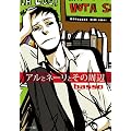 �A���ƃl�[���Ƃ��̎��� (EDGE COMIX)