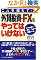�����m�炸�ɊO�ݓ����EFX������Ă͂����Ȃ��\�O�ݓ����ɂЂ��ރ��X�N���������!