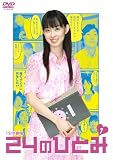 1�������� 24�̂ЂƂ� Vol.1 [DVD]