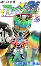 アイシールド21 第32巻