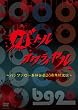 �o�g���I�����C����~�o�b�t�@���[��Y�|��20���N�L�O��~ [DVD]