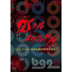 �o�g���I�����C����~�o�b�t�@���[��Y�|��20���N�L�O��~ [DVD]