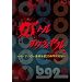 �o�g���I�����C����~�o�b�t�@���[��Y�|��20���N�L�O��~ [DVD]