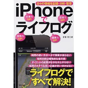 iPhoneでライフログ ~日々の情報を記録・分析・管理~ iPhoneでライフログ ~日々の情報を記録・分析・管理~