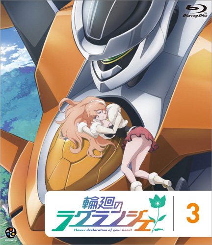 �։�̃��O�����W�F 3 (��������) [Blu-ray]