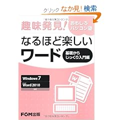 �����!��������p�\�R���m�Ȃ�قǊy�������[�h ��b���炶�\Windows7 Microsoft Word2010�Ή�