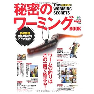 【クリックで詳細表示】秘密のワ-ミングBOOK (エイムック 1988 BASS WORLD) [大型本]