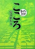 [Book]バラエティアートワークス こころ (まんがで読破)
