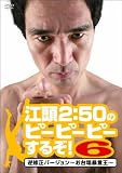 �]��2:50�̃s�[�s�[�s�[���邼�I�U  �t�C���o�[�W����~�����\����~ [DVD]