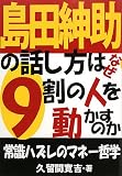[Book]久留間 寛吉 島田紳助の話し方はなぜ9割の人を動かすのか―常識ハズレのマネー哲学