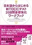 ���{�ꂩ��͂��߂�VTOEIC�e�X�g20���Ԋ�b�������[�N�u