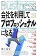 ��Ђ𗘗p���ăv���t�F�b�V���i���ɂȂ�  Excellent System of Human Resources Development (�����Ѓy�[�p�[�o�b�N�X)