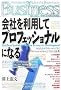 ��Ђ𗘗p���ăv���t�F�b�V���i���ɂȂ�  Excellent System of Human Resources Development (�����Ѓy�[�p�[�o�b�N�X)