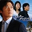 �~�X�^�[�O�b�h�o�C �I���W�i���E�T�E���h�g���b�N(DVD�t)