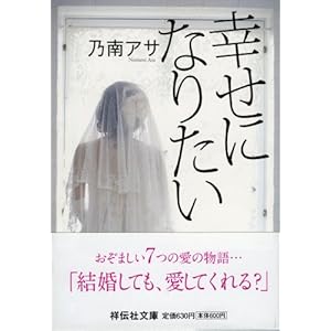 【クリックで詳細表示】幸せになりたい (ノン・ポシェット) [文庫]