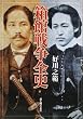 箱館戦争全史