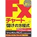 FX�`���[�g�u�ׂ��v�̕�����