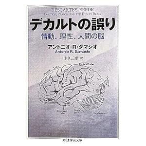 【クリックで詳細表示】デカルトの誤り 情動、理性、人間の脳 (ちくま学芸文庫) [文庫]