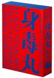 [DVD]藤原竜也 藤原竜也×白石加代子 身毒丸 復活 特別版 [DVD]