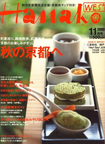  Hanako WEST (ハナコウエスト) 2008年 11月号 [雑誌]