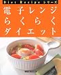 �d�q�����W�炭�炭�_�C�G�b�g (Diet Recipe�V���[�Y)