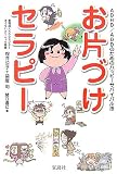 [Book]桜井 公子 お片づけセラピー〜ADHD/ADDのためのハッピーサバイバル法