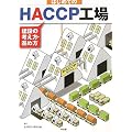 �͂��߂Ă�HACCP�H��\���݂̍l�����E�i�ߕ�