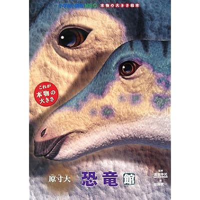 ◆原寸大 恐竜館