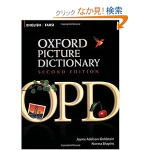 【クリックでお店のこの商品のページへ】Oxford Picture Dictionary: English/ Farsi: Jayme Adelson-Goldstein, Norma Shapiro: 洋書