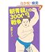 �����Ƃ̂R�O�O�O���푈