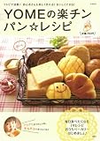 [Book]大井 純子 YOMEの楽チン☆パンレシピ (e-MOOK) (e-MOOK)