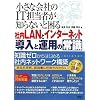 �Г�LAN�ƃC���^�[�l�b�g�����Ɖ^�p�̏펯�\�����ȉ�Ђ�IT�S���҂��m��Ȃ��ƍ���