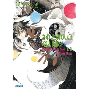 【クリックで詳細表示】されど罪人は竜と踊る 11： Waiting Here to Stop the Noisy Heart (ガガガ文庫) [文庫]