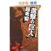 「進撃の巨人」超考察 (単行本) photo