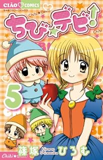 ちび☆デビ! 5 (ちゃおフラワーコミックス) 