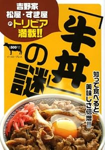 「牛丼」の謎 吉野家・松屋・すき屋のトリビア満載 