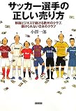 サッカー選手の正しい売り方　移籍ビジネスで儲ける欧州のクラブ、儲けられない日本のクラブ 