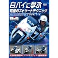 ���o�C�Ɋw�ԋ��ɂ̃X�g���[�g�e�N�j�b�N [DVD]