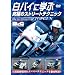 ���o�C�Ɋw�ԋ��ɂ̃X�g���[�g�e�N�j�b�N [DVD]